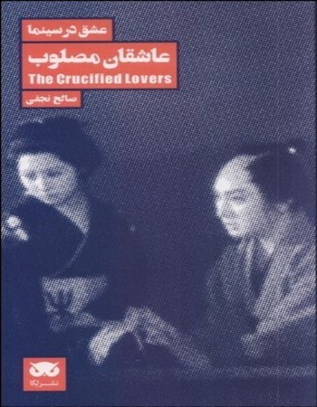 عاشقان مصلوب (عشق در سینما 1)